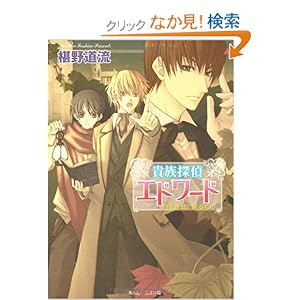【クリックでお店のこの商品のページへ】貴族探偵エドワード 白き古城に眠るもの (角川ビーンズ文庫): 椹野 道流, ひだか なみ: 本