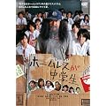 �z�[�����X�����w�� [DVD]