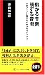 �ׂ��鉹�y �����鉹�y�\�l�C���[��������BGM�͉��ŃW���Y? (�\�j�[�E�}�K�W���Y�V��)