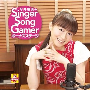 【クリックで詳細表示】今井麻美のSinger Song Gamer ボーナスステージ