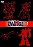 [DVD]沼田祐介 超電動ロボ鉄人28号FX 1 [DVD]