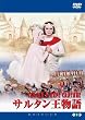 �T���^�������� [DVD]