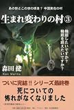 [Book]森田 健 生まれ変わりの村3