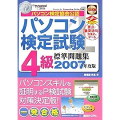 【クリックで詳細表示】パソコン検定試験4級標準問題集〈2007年度版〉 [単行本]