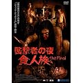 �P���҂̖� [DVD]