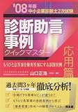 [Book]山口 正浩 中小企業診断士2次試験 診断助言事例クイックマスター 応用篇―もうひと息答案を優秀答案にする添削実例〈’08年版〉