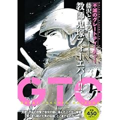 GTO�@�s�ł̃O���[�g�e�B�[�`���[ (�v���`�i�R�~�b�N�X)