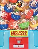 [DVD]よゐこ よゐことキンケシ~濱口が有野に全418体を紹介する企画~ [DVD]