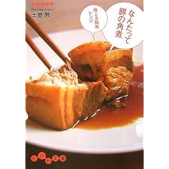 なんたって豚の角煮