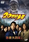[DVD]唐沢寿明 ナビゲートDVD「20世紀少年」秘密大図鑑 上巻