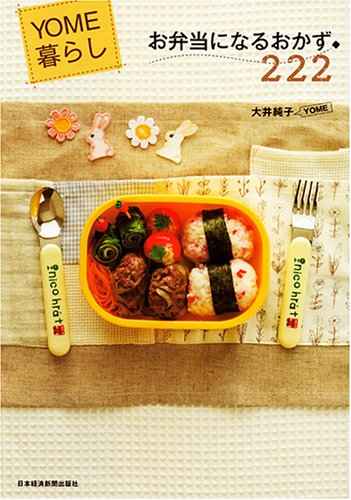  YOME暮らし お弁当になるおかず222
