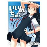 �����񂿂�B(2) (GUM COMICS)�H�� ���_�ɂ��