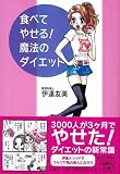 [Book]伊達友美 食べてやせる! 魔法のダイエット [宝島社文庫] (宝島社文庫)