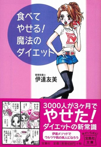  食べてやせる! 魔法のダイエット [宝島社文庫] (宝島社文庫)