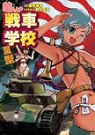 萌えよ!戦車学校III型