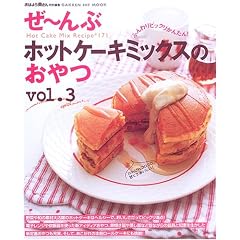 ��~��ԃz�b�g�P�[�L�~�b�N�X�̂���\Hot cake mix recipe 171 (Vol.3) (Gakken hit mook)