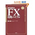 �V�ŉ������j��FX�U���o�C�u��-��������������g���[�_�[��ڎw���l�̂��߂̎��H��