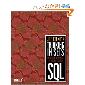 【クリックでお店のこの商品のページへ】Joe Celko’s Thinking in Sets: Auxiliary, Temporal, and Virtual Tables in SQL (The Morgan Kaufmann Series in Data Management Systems): Joe Celko: 洋書