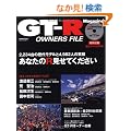 GT-R OWNERS FILE (CARTOP MOOK)
