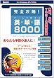 ���S�U��!  �Q�[���Ŋo���� �p�P��8000  �I�o�}�哝�̏A�C�����Ŋw�ԉp�P��