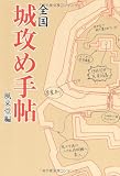 全国 城攻め手帖 全国 城攻め手帖