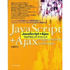 JavaScript + Ajax�v���O���~���O�E�e�N�j�b�N
