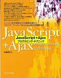 JavaScript + Ajax�v���O���~���O�E�e�N�j�b�N