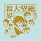 ��]�搶�c�u�c���b�c