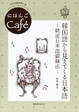 [Book]松本 隆 韓国語から見えてくる日本語―韓流日本語鍛錬法 (にほんごCaf´e)
