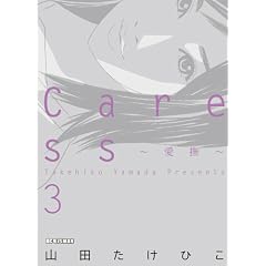 Caress�`�����` 3 (�r�b�O�R�~�b�N�X)