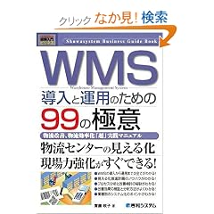 �}�����r�W�l�X WMS�����Ɖ^�p�̂��߂�99�̋ɈӁ\�������P�A�����������u���v���H�}�j���A�� (How�]nual Business Guide Book)