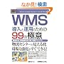 �}�����r�W�l�X WMS�����Ɖ^�p�̂��߂�99�̋ɈӁ\�������P�A�����������u���v���H�}�j���A�� (How�]nual Business Guide Book)