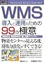 �}�����r�W�l�X WMS�����Ɖ^�p�̂��߂�99�̋ɈӁ\�������P�A�����������u���v���H�}�j���A�� (How�]nual Business Guide Book)