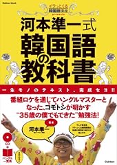 河本準一式韓国語の教科書 (学研ムック) [ムック]