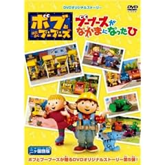 �{�u�Ƃ͂��炭�u�[�u�[�Y�w�u�[�u�[�Y���Ȃ��܂ɂȂ����Ёx2������� [DVD]