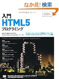 ����HTML5�v���O���~���O (Programmer�fs SELECTION)
