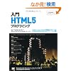 ����HTML5�v���O���~���O (Programmer�fs SELECTION)