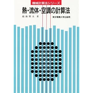 【クリックで詳細表示】熱・流体・空調の計算法 (機械計算法シリーズ) [単行本]