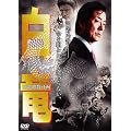 ����~�����ÎE�v��~ [DVD]