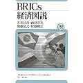 BRICs�o�ϐ}�� (���[���V�A�E�u�b�N���b�g)