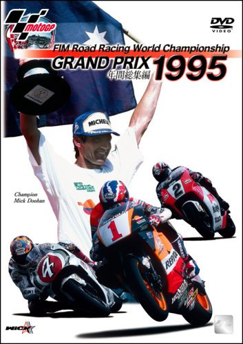  1995 GRAND PRIX 年間総集編 [DVD]