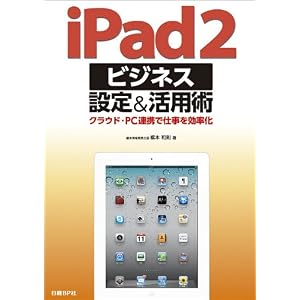 iPad 2 ビジネス設定&活用術 - PC・クラウド連携で仕事を効率化
