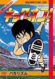 �o�J���Y�����C�u�u�L�b�N�I�t�v [DVD]