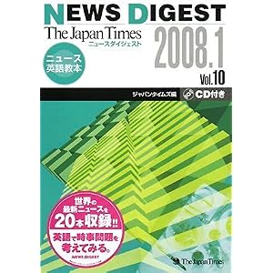 【クリックで詳細表示】The Japan Times NEWS DIGEST 2008.1Vol.10 [単行本(ソフトカバー)]