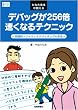 �ЂȂ��搶��������f�o�b�O��256�{�����Ȃ�e�N�j�b�N (Software Design Books)