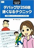 [Book]やねうらお ひなた先生が教えるデバッグが256倍速くなるテクニック (Software Design Books) (Software Design Books)