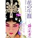 �Ԃ̐��U ~�~���F~ �X�y�V�����E�G�f�B�V���� [DVD]
