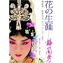 �Ԃ̐��U ~�~���F~ �X�y�V�����E�G�f�B�V���� [DVD]