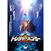 �g���W���[�n���^�[ ���v�������؋q�D�̍��� [DVD]