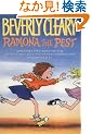 Ramona the Pest (Ramona Quimby)